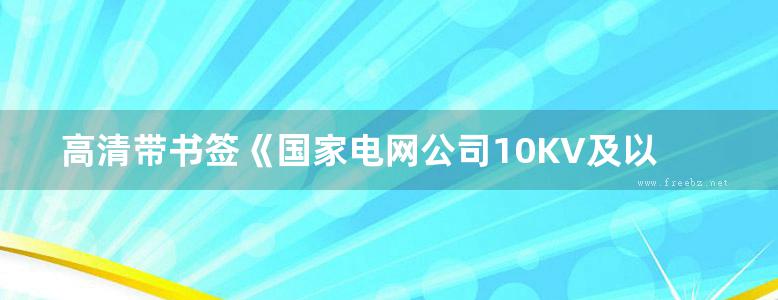 高清带书签《国家电网公司10KV及以下配电工程典型设计 陕西省电力公司实施方案》